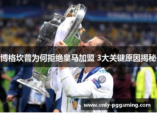 博格坎普为何拒绝皇马加盟 3大关键原因揭秘