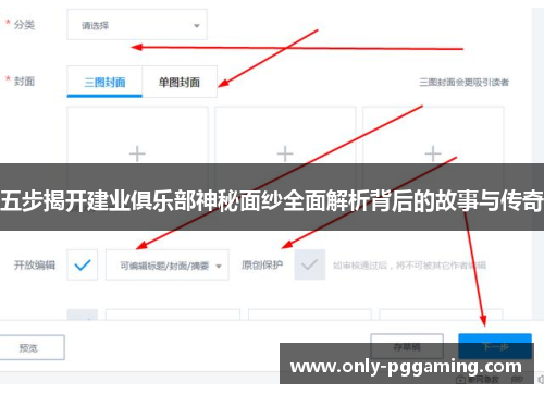 五步揭开建业俱乐部神秘面纱全面解析背后的故事与传奇 五步揭开建业俱乐部神秘面纱全面解析背后的故事与传奇