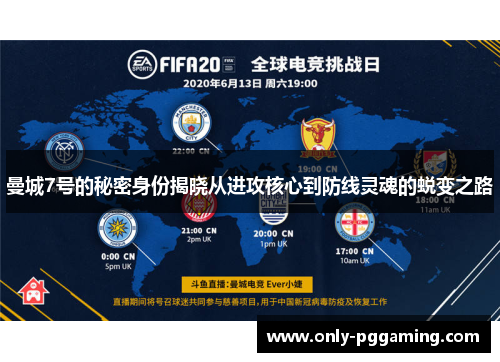 曼城7号的秘密身份揭晓从进攻核心到防线灵魂的蜕变之路