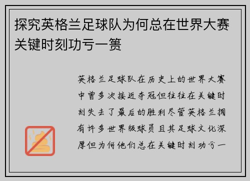 探究英格兰足球队为何总在世界大赛关键时刻功亏一篑