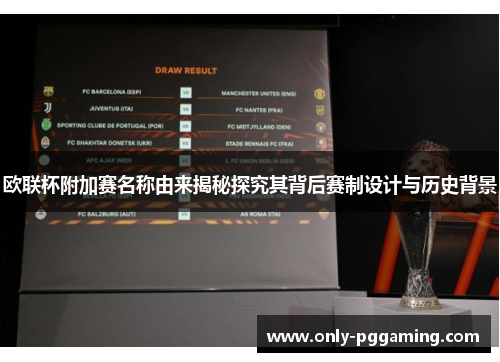 欧联杯附加赛名称由来揭秘探究其背后赛制设计与历史背景