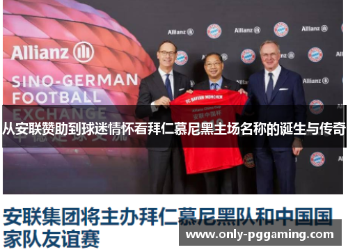 从安联赞助到球迷情怀看拜仁慕尼黑主场名称的诞生与传奇