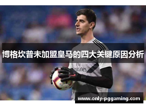 博格坎普未加盟皇马的四大关键原因分析
