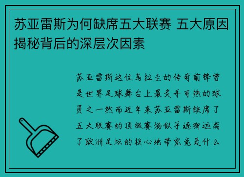 苏亚雷斯为何缺席五大联赛 五大原因揭秘背后的深层次因素