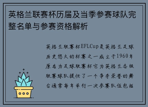 英格兰联赛杯历届及当季参赛球队完整名单与参赛资格解析