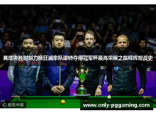 莫塔决胜时刻力挽狂澜率队逆转夺得冠军杯最高荣耀之巅峰辉煌战史 莫塔决胜时刻力挽狂澜率队逆转夺得冠军杯最高荣耀之巅峰辉煌战史