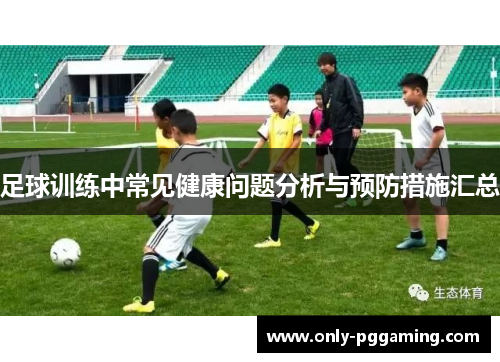 足球训练中常见健康问题分析与预防措施汇总