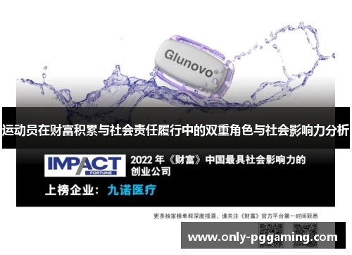 运动员在财富积累与社会责任履行中的双重角色与社会影响力分析