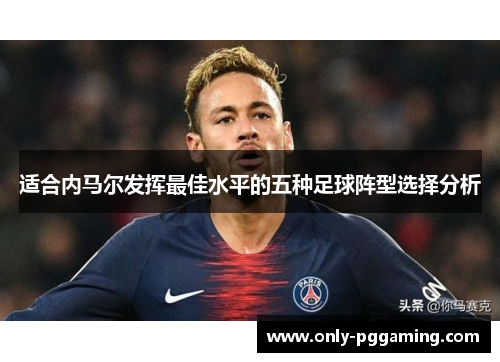 适合内马尔发挥最佳水平的五种足球阵型选择分析