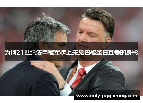 为何21世纪法甲冠军榜上未见巴黎圣日耳曼的身影 为何21世纪法甲冠军榜上未见巴黎圣日耳曼的身影