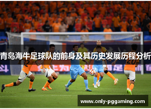 青岛海牛足球队的前身及其历史发展历程分析