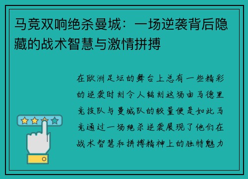 马竞双响绝杀曼城：一场逆袭背后隐藏的战术智慧与激情拼搏