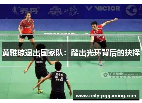 黄雅琼退出国家队：踏出光环背后的抉择