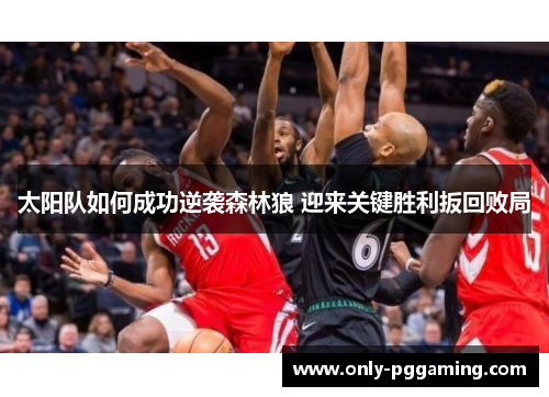 太阳队如何成功逆袭森林狼 迎来关键胜利扳回败局