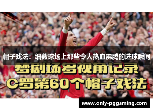 帽子戏法：细数球场上那些令人热血沸腾的进球瞬间