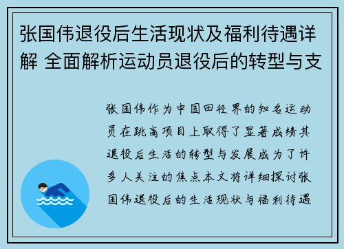 张国伟退役后生活现状及福利待遇详解 全面解析运动员退役后的转型与支持政策