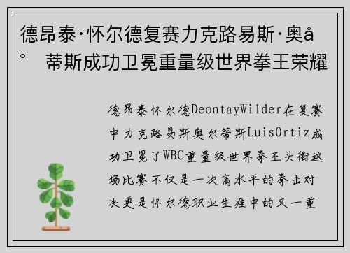 德昂泰·怀尔德复赛力克路易斯·奥尔蒂斯成功卫冕重量级世界拳王荣耀