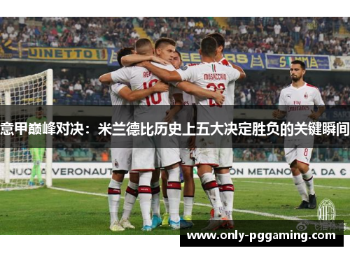 意甲巅峰对决：米兰德比历史上五大决定胜负的关键瞬间