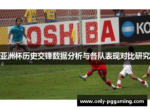亚洲杯历史交锋数据分析与各队表现对比研究
