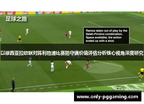 以穆西亚拉欧联对阵利物浦比赛防守端价值评估分析核心视角深度研究
