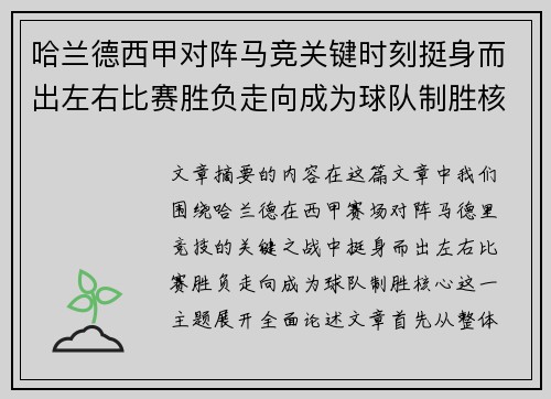 哈兰德西甲对阵马竞关键时刻挺身而出左右比赛胜负走向成为球队制胜核心