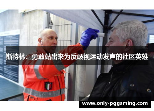 斯特林：勇敢站出来为反歧视运动发声的社区英雄