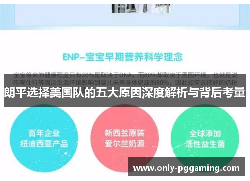 朗平选择美国队的五大原因深度解析与背后考量