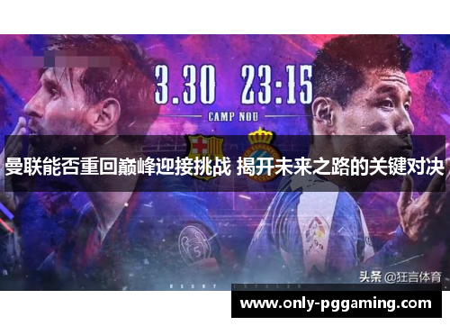 曼联能否重回巅峰迎接挑战 揭开未来之路的关键对决