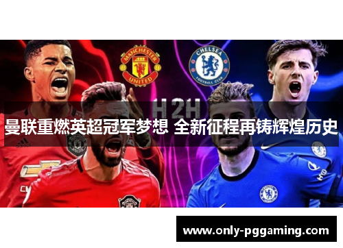 曼联重燃英超冠军梦想 全新征程再铸辉煌历史