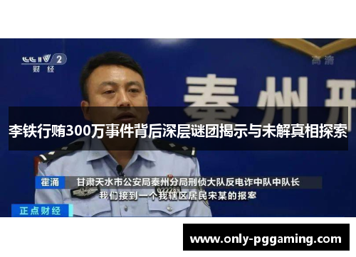 李铁行贿300万事件背后深层谜团揭示与未解真相探索