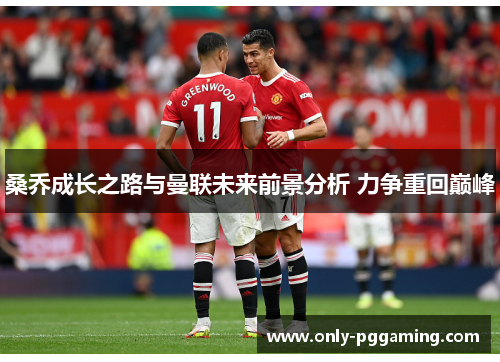 桑乔成长之路与曼联未来前景分析 力争重回巅峰