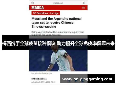 梅西携手全球疫苗接种倡议 助力提升全球免疫率健康未来