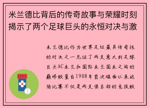 米兰德比背后的传奇故事与荣耀时刻揭示了两个足球巨头的永恒对决与激情岁月