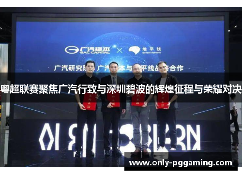 粤超联赛聚焦广汽行致与深圳碧波的辉煌征程与荣耀对决