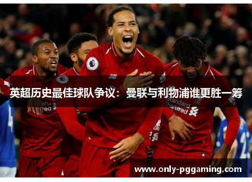 英超历史最佳球队争议：曼联与利物浦谁更胜一筹