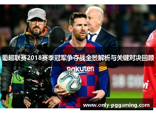 葡超联赛2018赛季冠军争夺战全景解析与关键对决回顾 葡超联赛2018赛季冠军争夺战全景解析与关键对决回顾