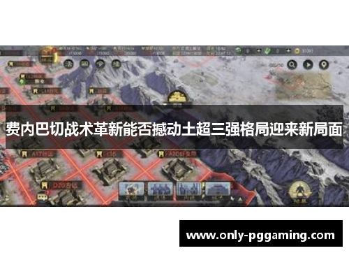 费内巴切战术革新能否撼动土超三强格局迎来新局面