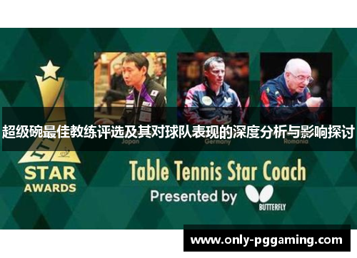 超级碗最佳教练评选及其对球队表现的深度分析与影响探讨