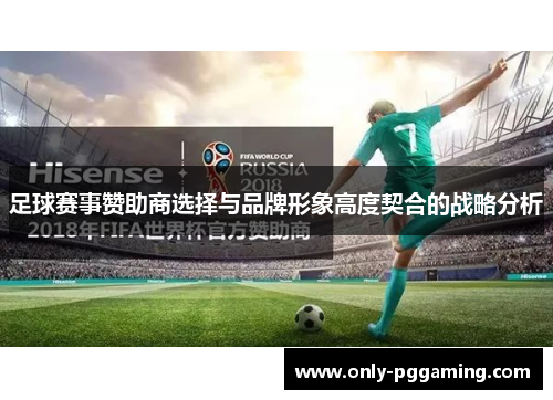 足球赛事赞助商选择与品牌形象高度契合的战略分析