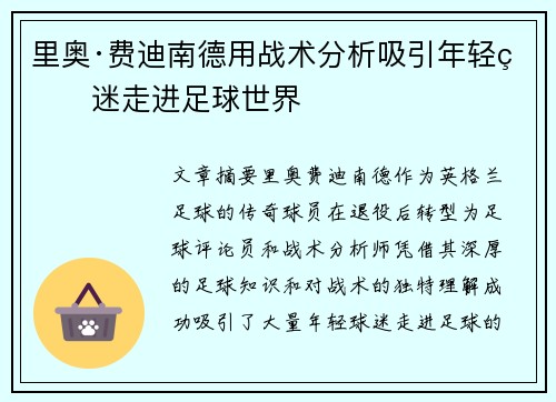 里奥·费迪南德用战术分析吸引年轻球迷走进足球世界
