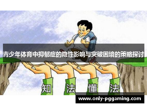 青少年体育中抑郁症的隐性影响与突破困境的策略探讨