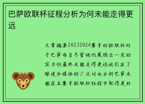 巴萨欧联杯征程分析为何未能走得更远