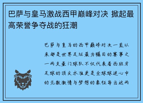 巴萨与皇马激战西甲巅峰对决 掀起最高荣誉争夺战的狂潮