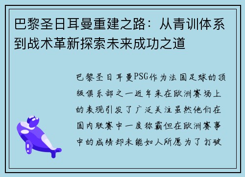 巴黎圣日耳曼重建之路：从青训体系到战术革新探索未来成功之道