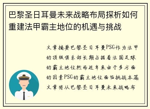 巴黎圣日耳曼未来战略布局探析如何重建法甲霸主地位的机遇与挑战