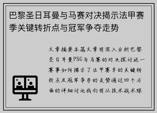 巴黎圣日耳曼与马赛对决揭示法甲赛季关键转折点与冠军争夺走势