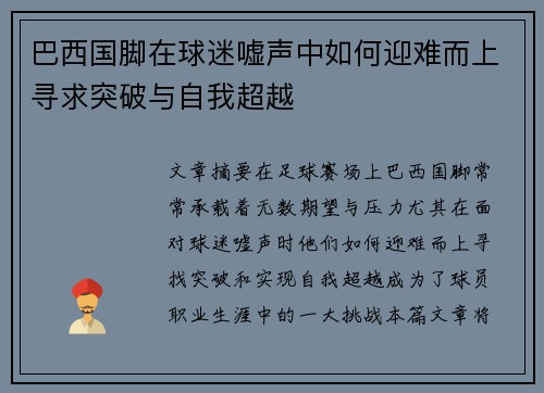 巴西国脚在球迷嘘声中如何迎难而上寻求突破与自我超越 巴西国脚在球迷嘘声中如何迎难而上寻求突破与自我超越