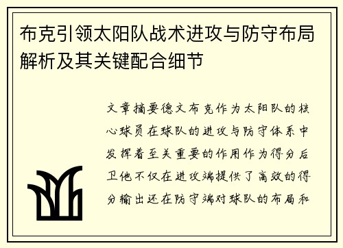 布克引领太阳队战术进攻与防守布局解析及其关键配合细节