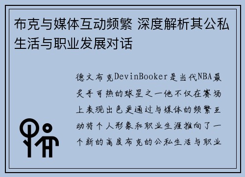布克与媒体互动频繁 深度解析其公私生活与职业发展对话