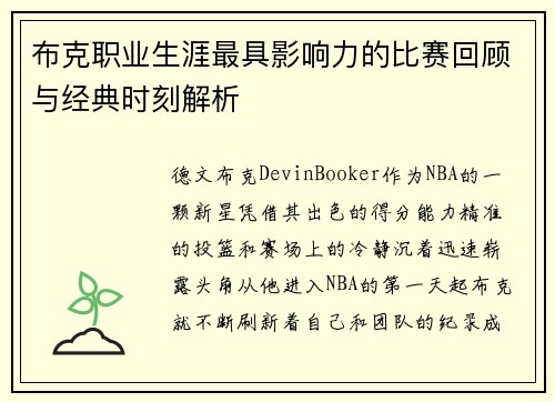 布克职业生涯最具影响力的比赛回顾与经典时刻解析